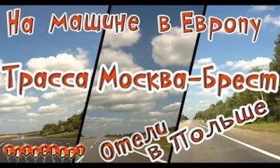 На машине по Европе/Трасса M1 Москва Брест/Отели в Польше