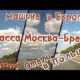 На машине по Европе/Трасса M1 Москва Брест/Отели в Польше