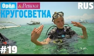 Орёл и Решка. Кругосветка. часть 19 Себу.