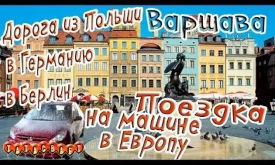 На машине по Европе/Варшава/Из Польши в Германию