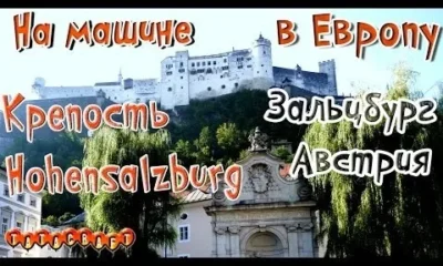 Крепость Hohensalzburg/Зальцбург/Австрия/На машине в Европу