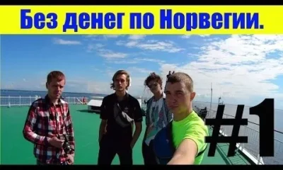 Без денег по Норвегии 1