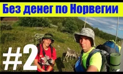 Без денег по Норвегии 2