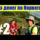 Без денег по Норвегии 2