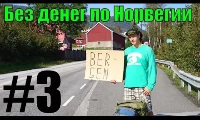 Без денег по Норвегии 3