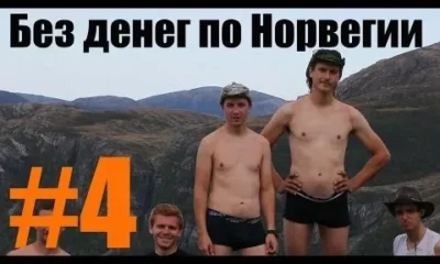 Без денег по Норвегии 4