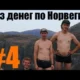 Без денег по Норвегии 4