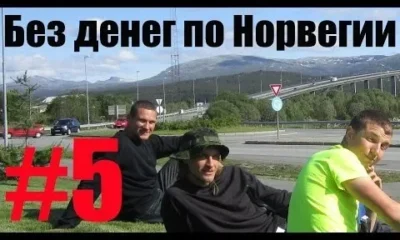 Без денег по Норвегии 5