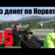 Без денег по Норвегии 5