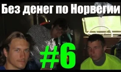 Без денег по Норвегии 6