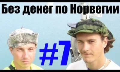 Без денег по Норвегии 7