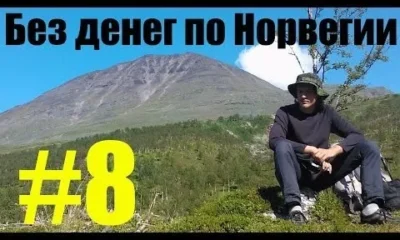 Без денег по Норвегии 8