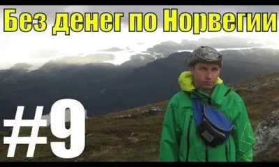 Без денег по Норвегии 9