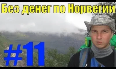 Без денег по Норвегии 11