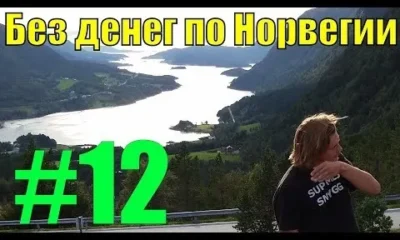 Без денег по Норвегии 12