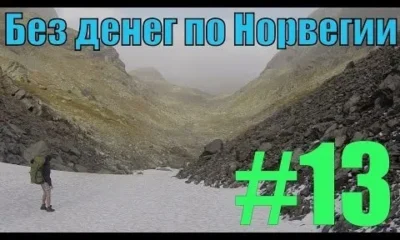 Без денег по Норвегии 13