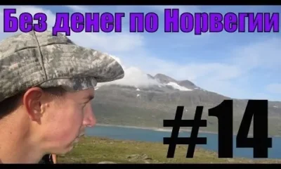 Без денег по Норвегии 14