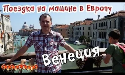 На машине по Европе/Венеция/Италия