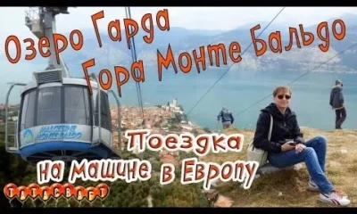 На машине по Европе/Озеро Гарда/гора Монте Бальдо