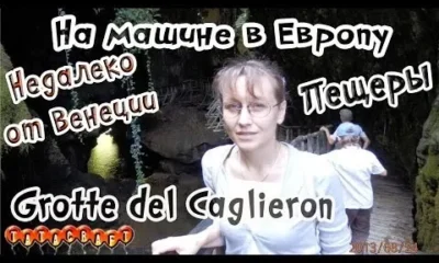 На машине по Европе/Италия/Пещеры Grotte del Caglieron