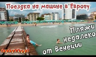 Пляжи Венеции/Аквапарк Aqualandia/Lido di Jesolo/На машине по Европе