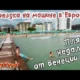 Пляжи Венеции/Аквапарк Aqualandia/Lido di Jesolo/На машине по Европе