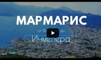 Курорты Турции. Город Мармарис