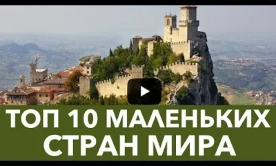 Самые маленькие страны мира. ТОП-10