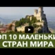 Самые маленькие страны мира. ТОП-10