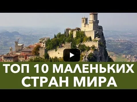 Самые маленькие страны мира. ТОП-10