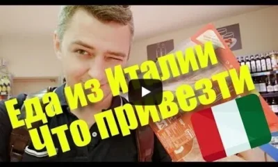 Какие продукты привезти из Италии. ТОП-5