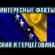 Босния и Герцеговина. Интересные факты о стране