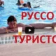 Русские туристы отрываются в Турции