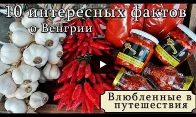 Венгрия. Интересные факты о стране