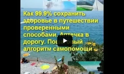 Как 99.9% сохранить здоровье в путешествии. Аптечка в дорогу. Пошаговый алгоритм самопомощи