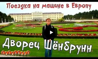 На машине по Европе/Дворец Шёнбрунн/Вена/Schloss Schönbrunn