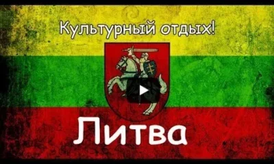 Литва. Интересные факты о стране