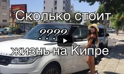 Сколько стоит жизнь на Кипре?