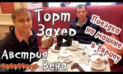 На машине по Европе/Самый известный торт Вены/Торт Захер