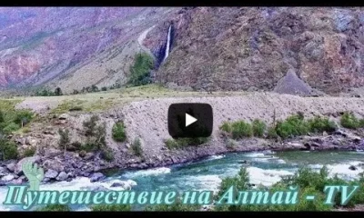 Водопад в Чулышманской долине на Алтае.