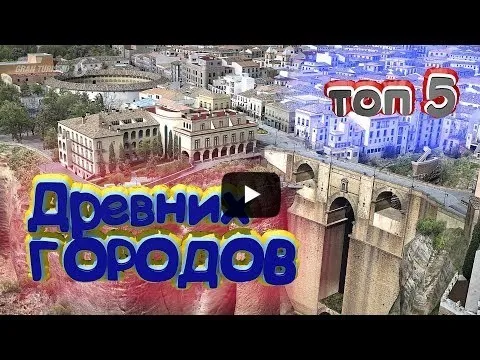 Самые древние города мира