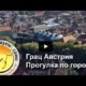 Австрия. Грац - прогулки по городу