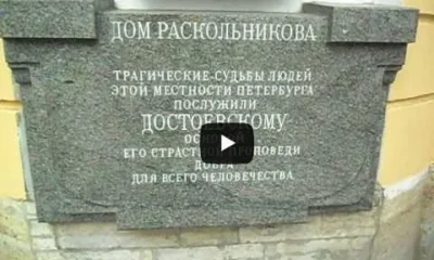 Дом Раскольникова в Санкт-Петербурге