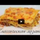 Кухня Италии. Лазанья классическая с мясным фаршем