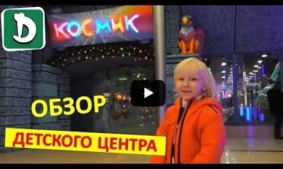 Москва. Детский развлекательный центр «Космик»