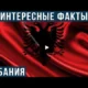 Албания. Интересные факты о стране