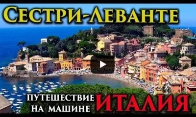 По Италии на машине. Сестри-Леванте