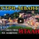 По Италии на машине. Сестри-Леванте