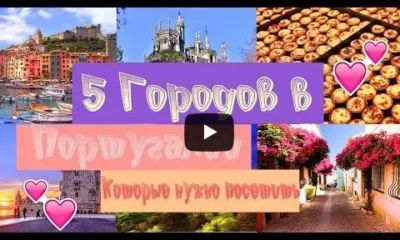 Пять городов Португалии