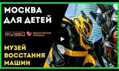 Москва для детей: Музей Восстания Машин